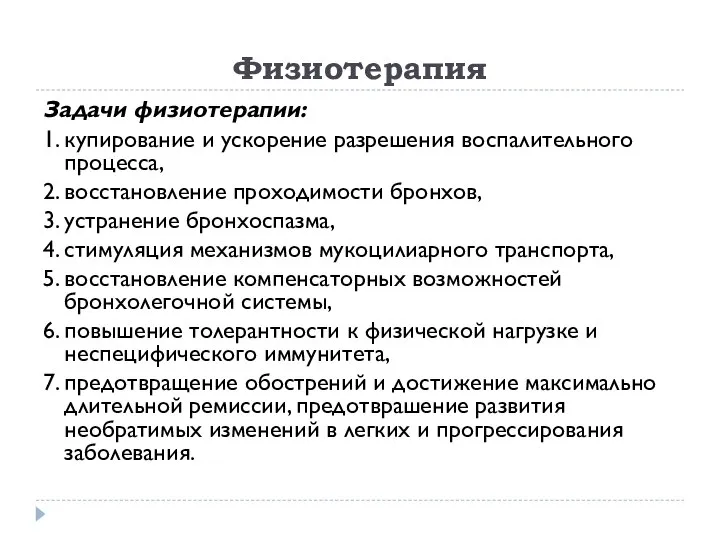 Физиотерапия Задачи физиотерапии: 1. купирование и ускорение разрешения воспалительного процесса, 2.