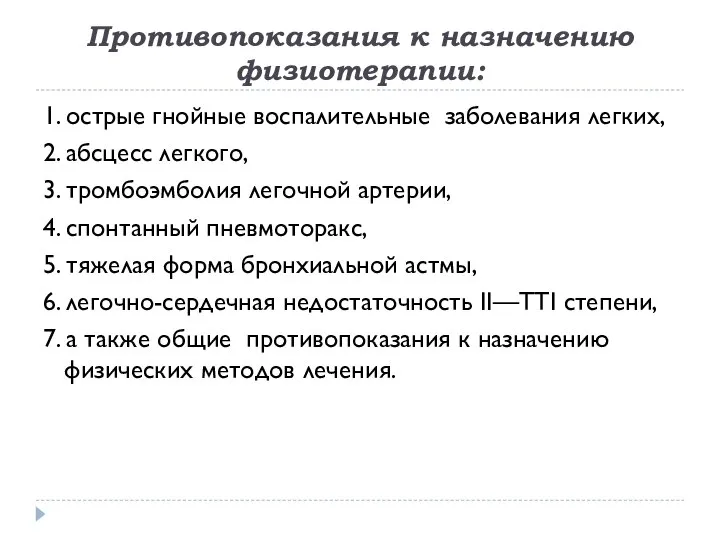 Противопоказания к назначению физиотерапии: 1. острые гнойные воспалительные заболевания легких, 2.