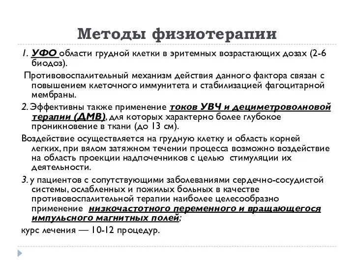 Методы физиотерапии 1. УФО области грудной клетки в эритемных возрастающих дозах