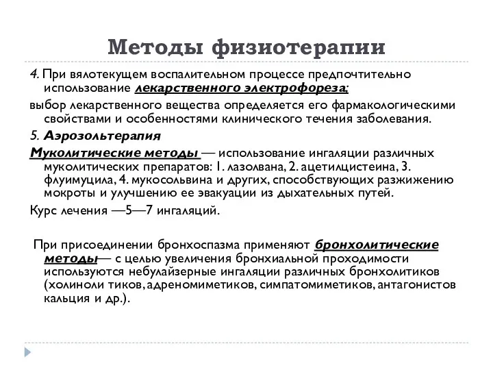 Методы физиотерапии 4. При вялотекущем воспалительном процессе предпочтительно использование лекарственного электрофореза;