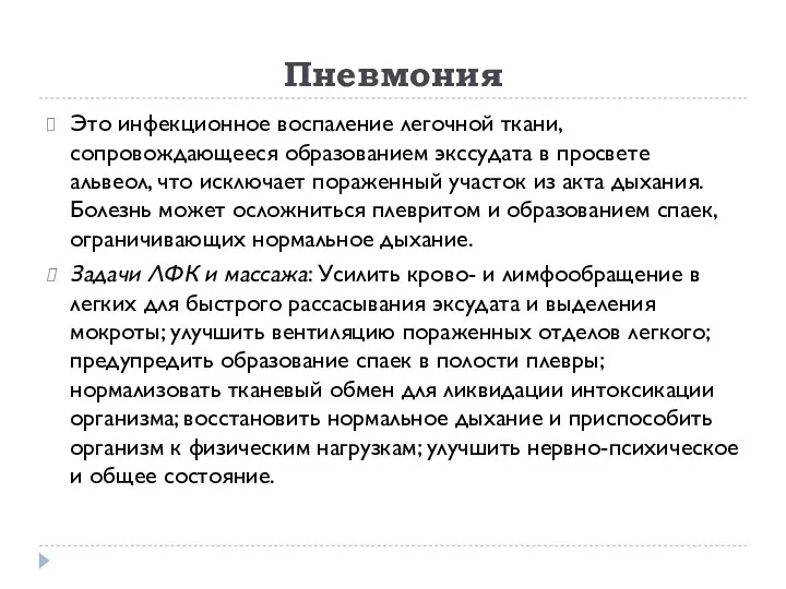 Пневмония Это инфекционное воспаление легочной ткани, сопровождающееся образованием экссудата в просвете