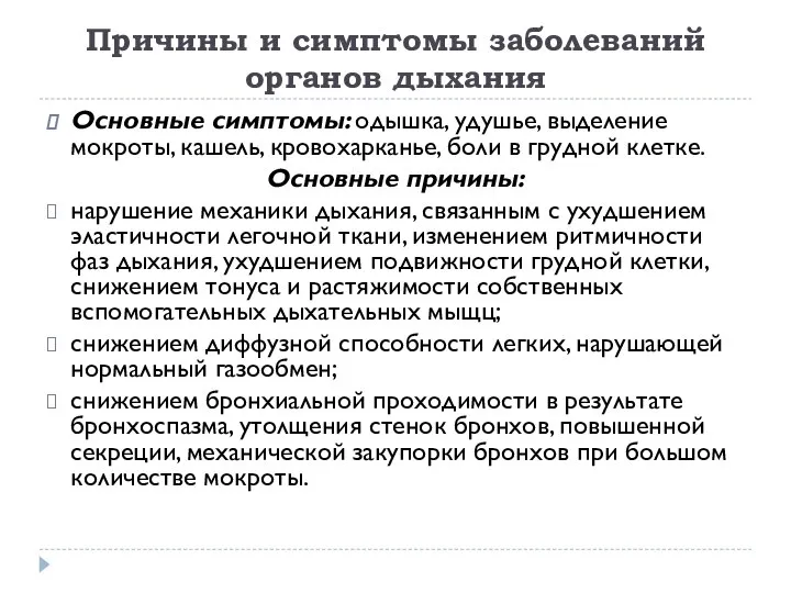 Причины и симптомы заболеваний органов дыхания Основные симптомы: одышка, удушье, выделение