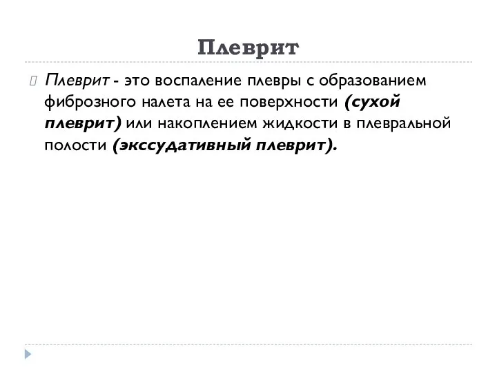 Плеврит Плеврит - это воспаление плевры с образованием фиброзного налета на