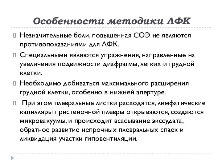 Особенности методики ЛФК Незначительные боли, повышенная СОЭ не являются противопоказаниями для