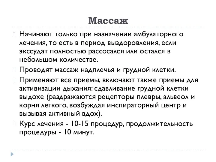 Массаж Начинают только при назначении амбулаторного лечения, то есть в период