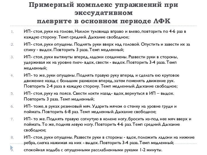 Примерный комплекс упражнений при экссудативном плеврите в основном периоде ЛФК ИП-