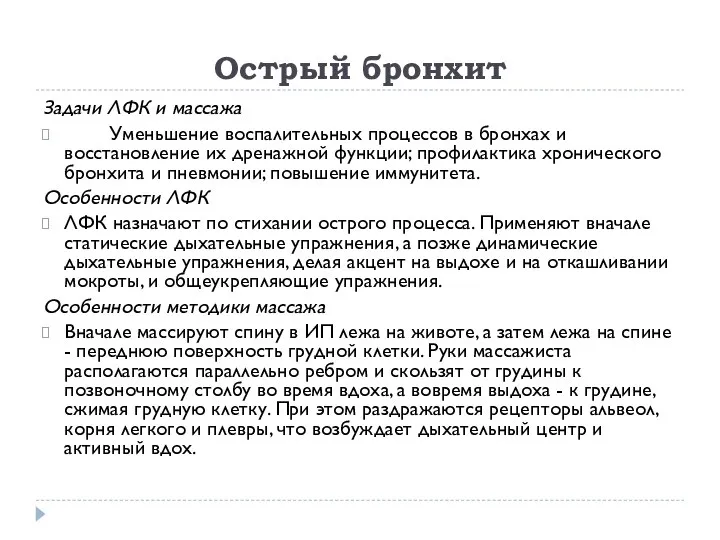 Острый бронхит Задачи ЛФК и массажа Уменьшение воспалительных процессов в бронхах