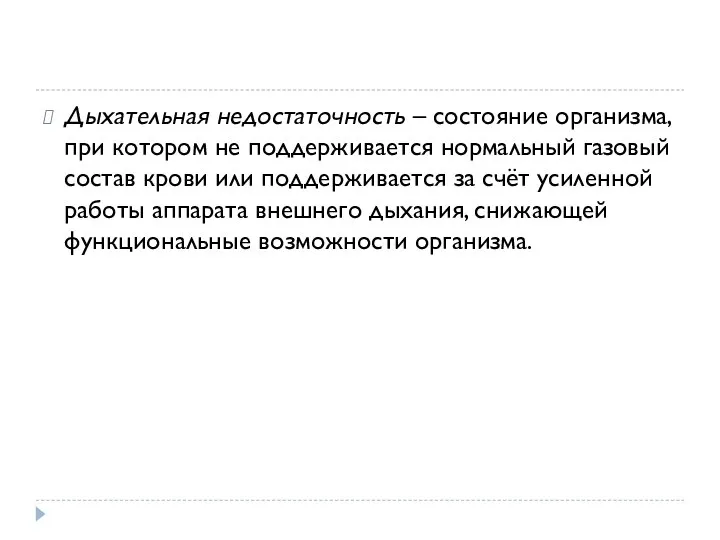 Дыхательная недостаточность – состояние организма, при котором не поддерживается нормальный газовый