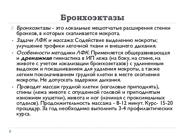 Бронхоэктазы Бронхоэктазы - это локальные мешотчатые расширения стенки бронхов, в которых