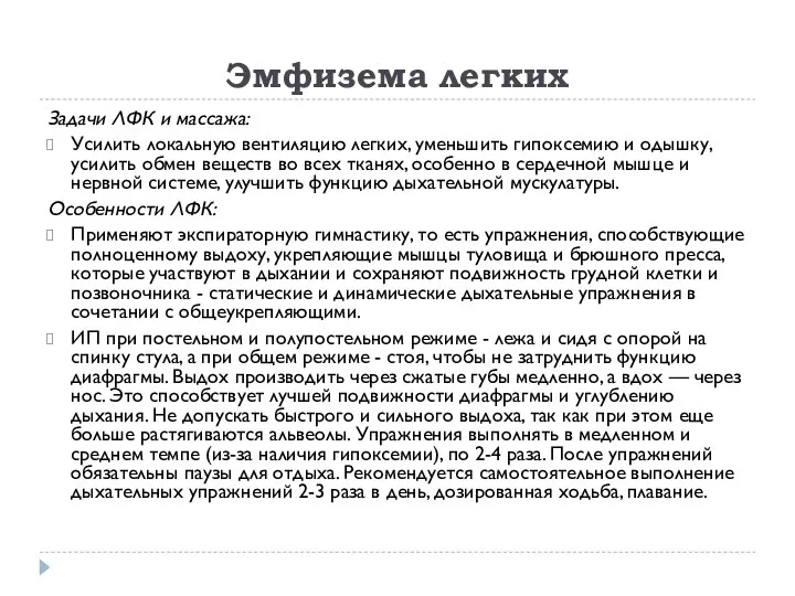 Эмфизема легких Задачи ЛФК и массажа: Усилить локальную вентиляцию легких, уменьшить