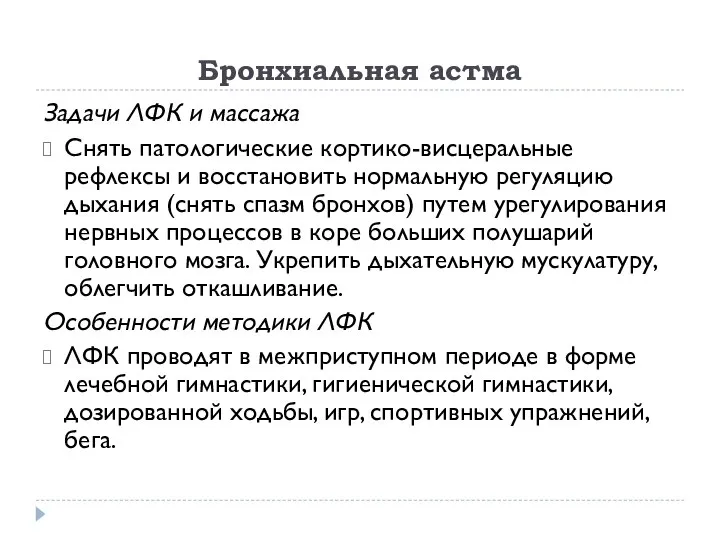 Бронхиальная астма Задачи ЛФК и массажа Снять патологические кортико-висцеральные рефлексы и