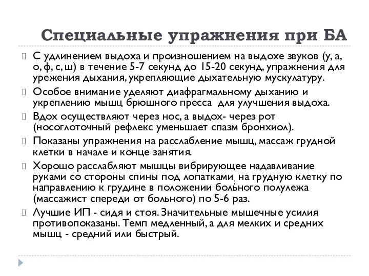 Специальные упражнения при БА С удлинением выдоха и произношением на выдохе