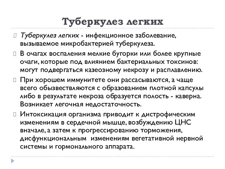 Туберкулез легких Туберкулез легких - инфекционное заболевание, вызываемое микробактерией туберкулеза. В