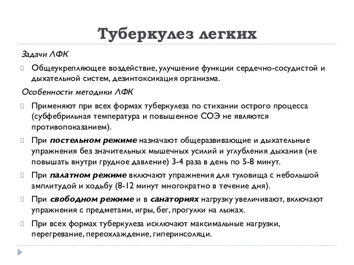 Туберкулез легких Задачи ЛФК Общеукрепляющее воздействие, улучшение функции сердечно-сосудистой и дыхательной