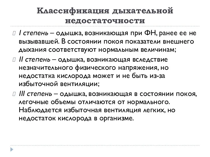 Классификация дыхательной недостаточности I степень – одышка, возникающая при ФН, ранее