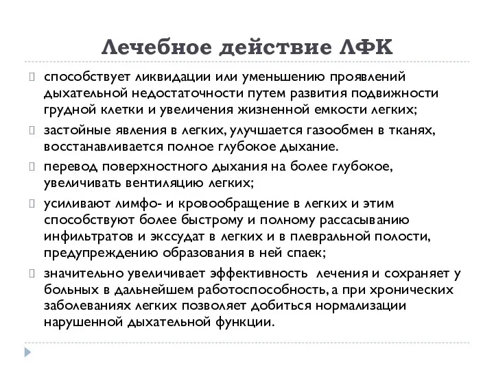 Лечебное действие ЛФК способствует ликвидации или уменьшению проявлений дыхательной недостаточности путем