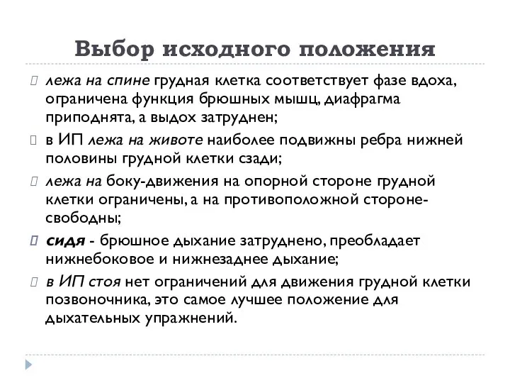 Выбор исходного положения лежа на спине грудная клетка соответствует фазе вдоха,