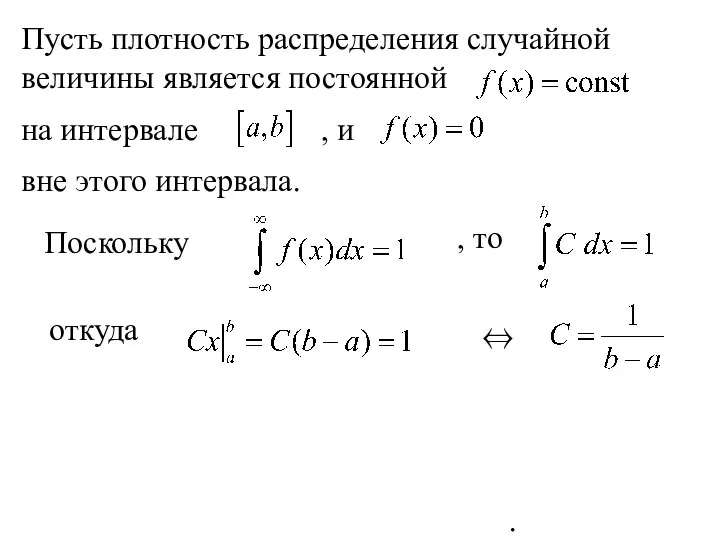 Пусть плотность распределения случайной величины является постоянной на интервале , и