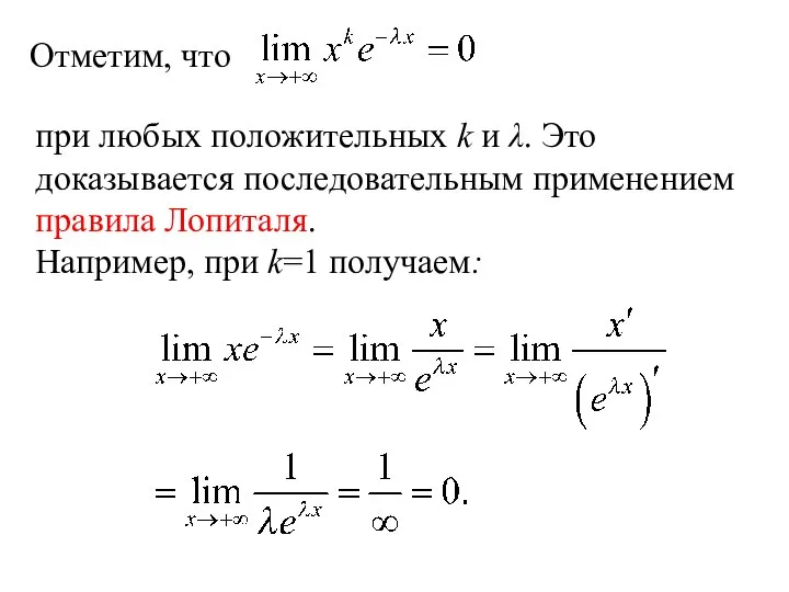 Отметим, что при любых положительных k и λ. Это доказывается последовательным