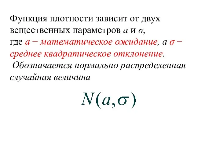 Функция плотности зависит от двух вещественных параметров a и σ, где