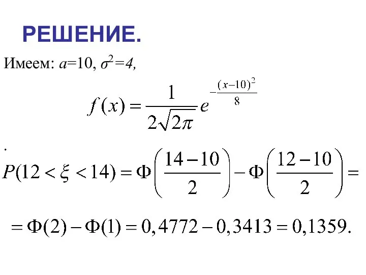 РЕШЕНИЕ. Имеем: a=10, σ2=4, .