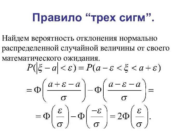 Правило “трех сигм”. Найдем вероятность отклонения нормально распределенной случайной величины от своего математического ожидания.