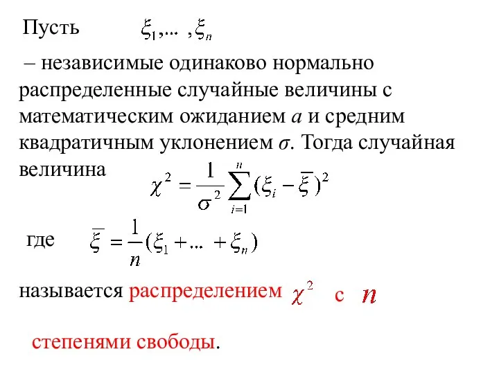 Пусть – независимые одинаково нормально распределенные случайные величины с математическим ожиданием