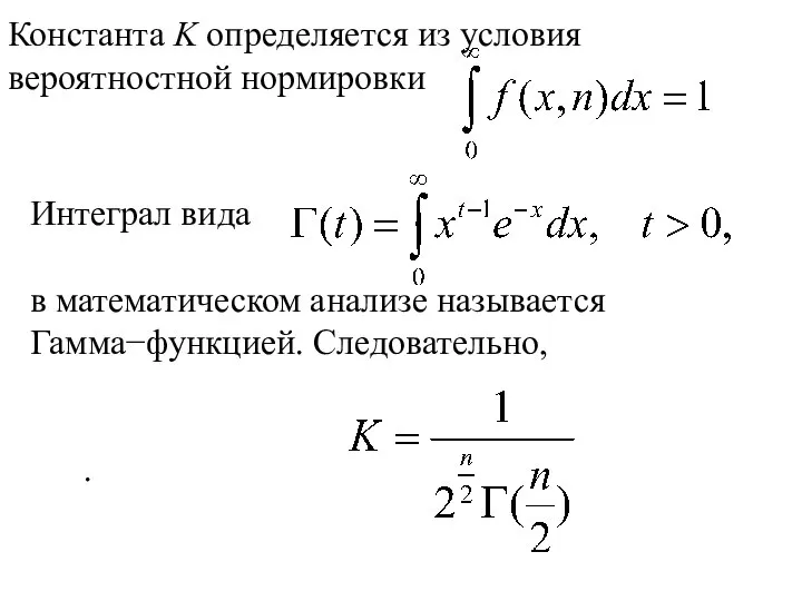 Константа K определяется из условия вероятностной нормировки Интеграл вида в математическом анализе называется Гамма−функцией. Следовательно, .