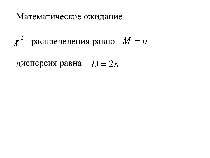 Математическое ожидание −распределения равно дисперсия равна