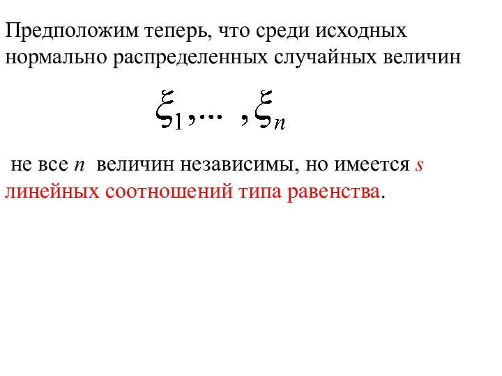 Предположим теперь, что среди исходных нормально распределенных случайных величин не все