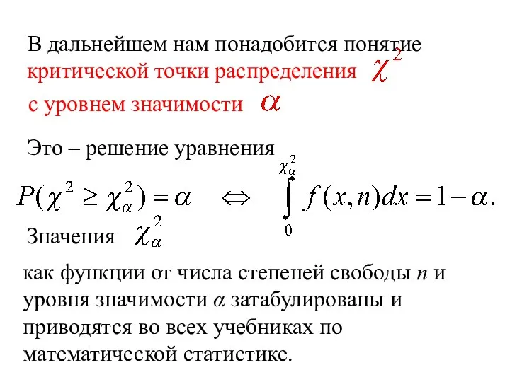 В дальнейшем нам понадобится понятие критической точки распределения с уровнем значимости