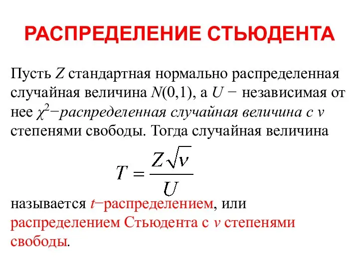 РАСПРЕДЕЛЕНИЕ СТЬЮДЕНТА Пусть Z стандартная нормально распределенная случайная величина N(0,1), а