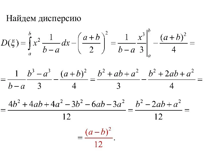 Найдем дисперсию