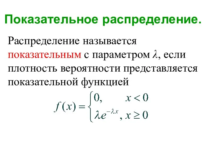 Показательное распределение. Распределение называется показательным с параметром λ, если плотность вероятности представляется показательной функцией