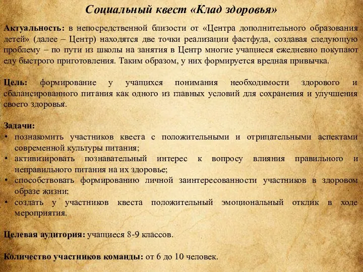 Социальный квест «Клад здоровья» Актуальность: в непосредственной близости от «Центра дополнительного