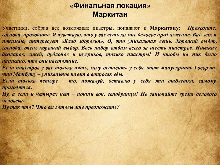 «Финальная локация» Маркитан Участники, собрав все возможные пиастры, попадают к Маркитану: