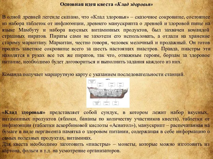 Основная идея квеста «Клад здоровья» В одной древней легенде сказано, что