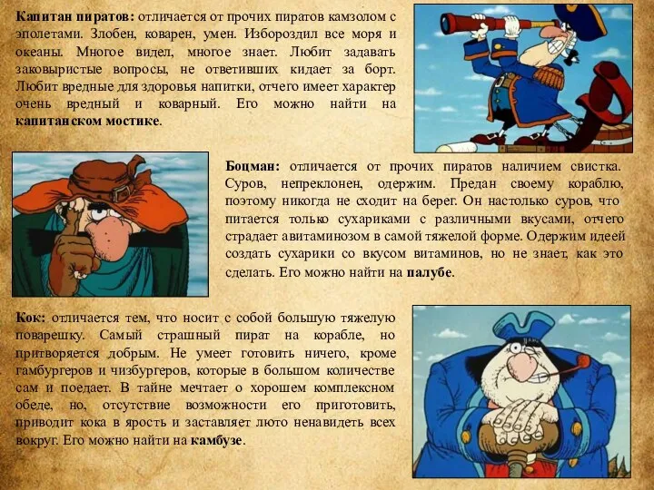 Кок: отличается тем, что носит с собой большую тяжелую поварешку. Самый