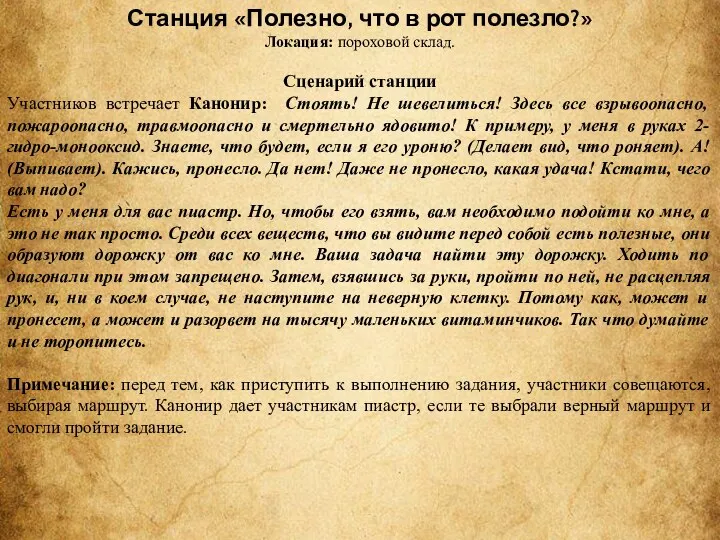 Станция «Полезно, что в рот полезло?» Локация: пороховой склад. Сценарий станции