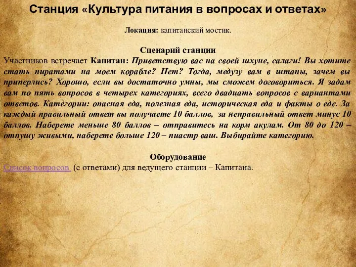 Станция «Культура питания в вопросах и ответах» Локация: капитанский мостик. Сценарий