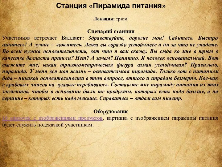 Станция «Пирамида питания» Локация: трюм. Сценарий станции Участников встречает Балласт: Здравствуйте,