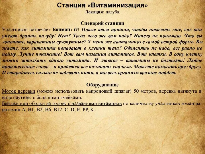 Станция «Витаминизация» Локация: палуба. Сценарий станции Участников встречает Боцман: О! Новые