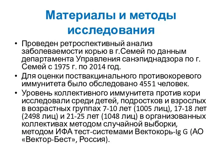 Материалы и методы исследования Проведен ретроспективный анализ заболеваемости корью в г.Семей