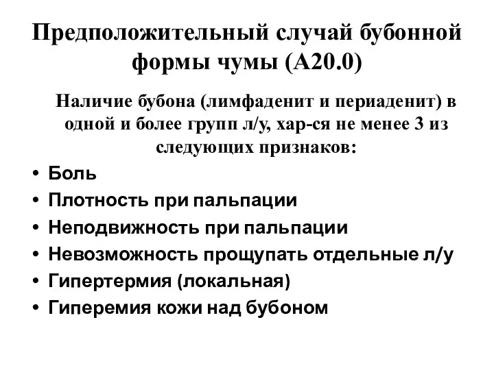 Предположительный случай бубонной формы чумы (А20.0) Наличие бубона (лимфаденит и периаденит)