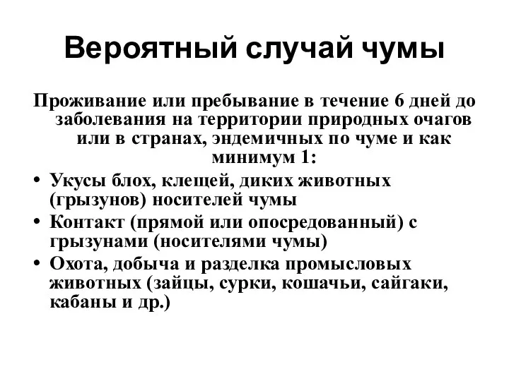 Вероятный случай чумы Проживание или пребывание в течение 6 дней до