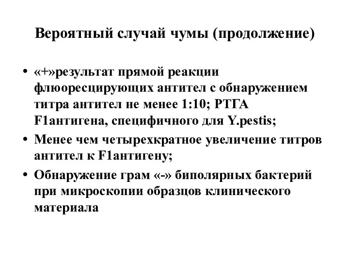 Вероятный случай чумы (продолжение) «+»результат прямой реакции флюоресцирующих антител с обнаружением