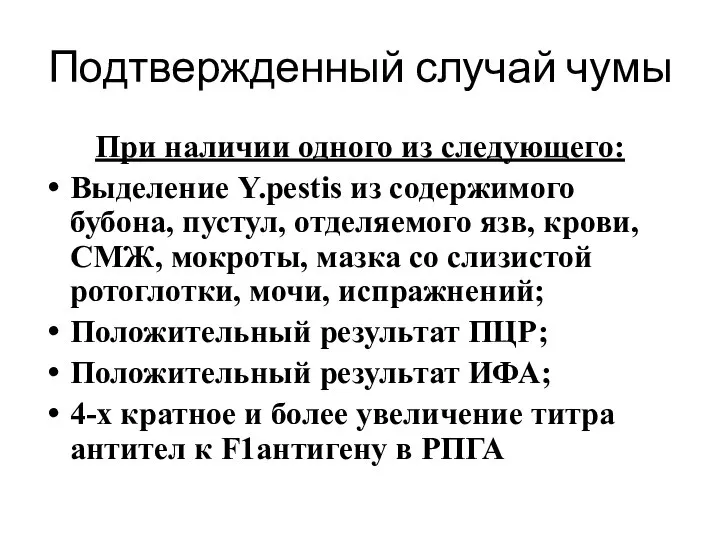 Подтвержденный случай чумы При наличии одного из следующего: Выделение Y.pestis из