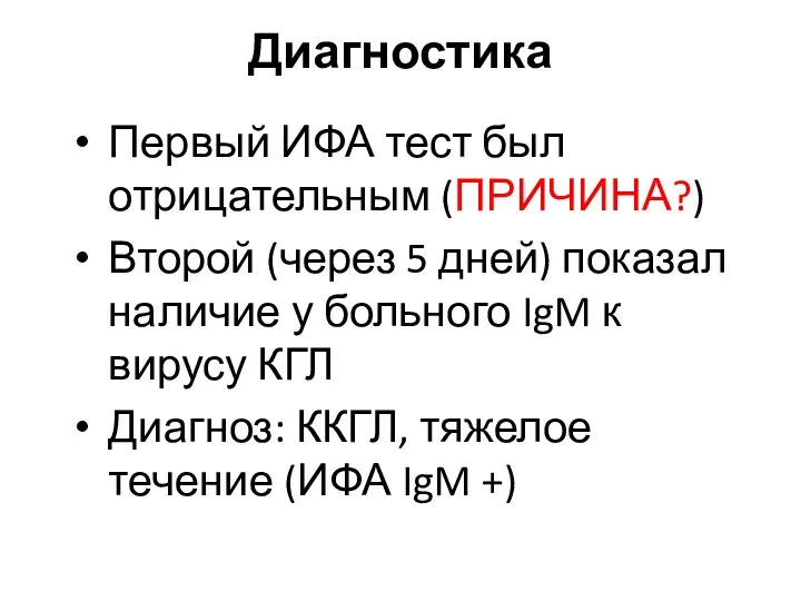 Диагностика Первый ИФА тест был отрицательным (ПРИЧИНА?) Второй (через 5 дней)