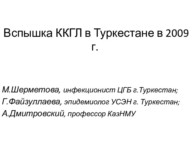 Вспышка ККГЛ в Туркестане в 2009 г. М.Шерметова, инфекционист ЦГБ г.Туркестан;