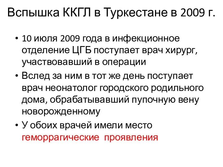 Вспышка ККГЛ в Туркестане в 2009 г. 10 июля 2009 года